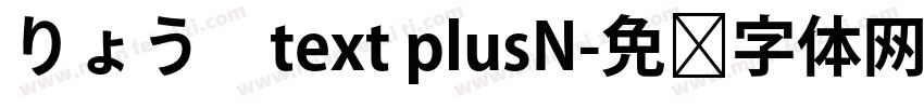 りょう　text plusN字体转换